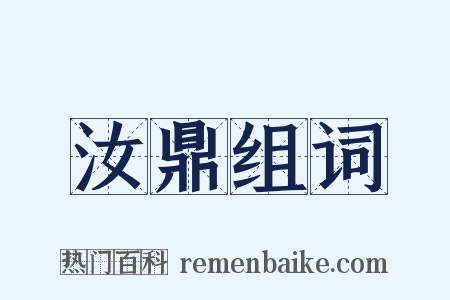 汝鼎组词是什么意思的图片